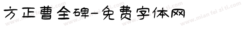 方正曹全碑字体转换
