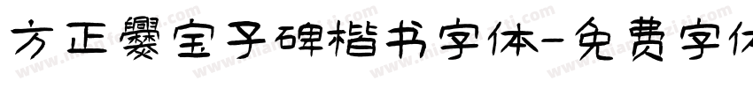 方正爨宝子碑楷书字体字体转换
