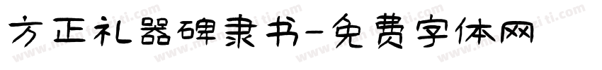 方正礼器碑隶书字体转换