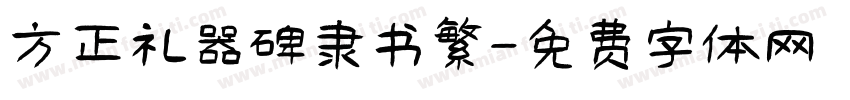 方正礼器碑隶书繁字体转换