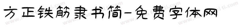 方正铁筋隶书简字体转换