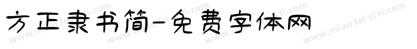 方正隶书简字体转换