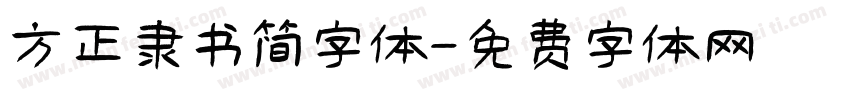 方正隶书简字体字体转换