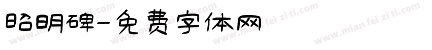昭明碑字体转换