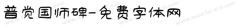 普觉国师碑字体转换