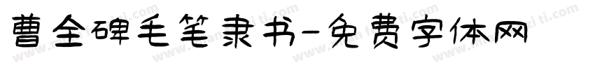 曹全碑毛笔隶书字体转换