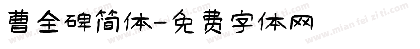 曹全碑简体字体转换