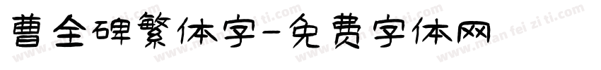 曹全碑繁体字字体转换
