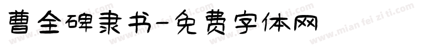 曹全碑隶书字体转换