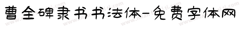 曹全碑隶书书法体字体转换