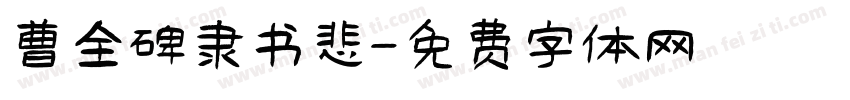 曹全碑隶书悲字体转换