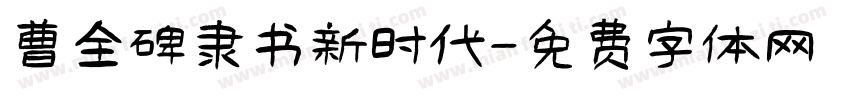 曹全碑隶书新时代字体转换