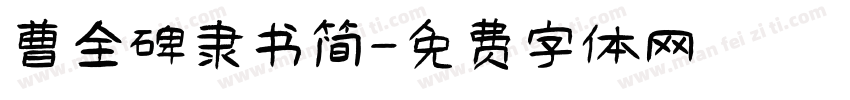 曹全碑隶书简字体转换