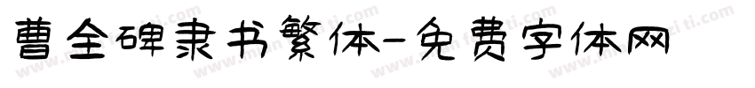 曹全碑隶书繁体字体转换