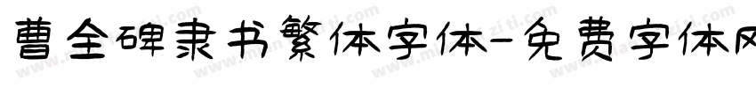 曹全碑隶书繁体字体字体转换