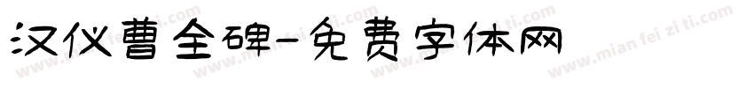 汉仪曹全碑字体转换