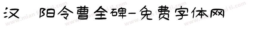 汉郃阳令曹全碑字体转换