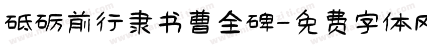 砥砺前行隶书曹全碑字体转换