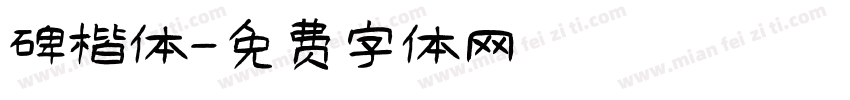 碑楷体字体转换