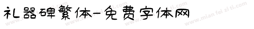 礼器碑繁体字体转换