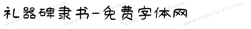 礼器碑隶书字体转换