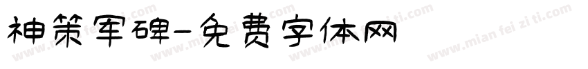 神策军碑字体转换