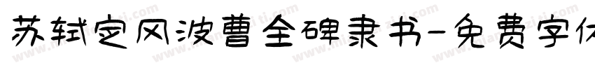 苏轼定风波曹全碑隶书字体转换