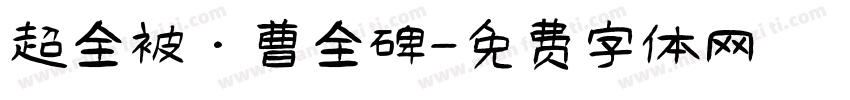 超全被·曹全碑字体转换