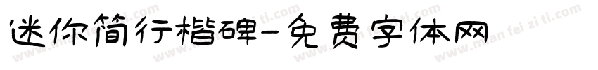 迷你简行楷碑字体转换