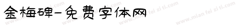 金梅碑字体转换