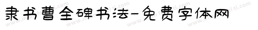 隶书曹全碑书法字体转换