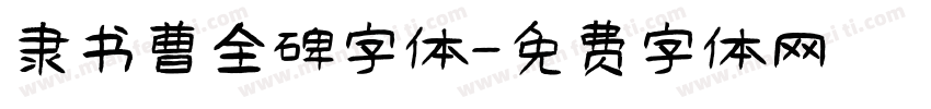 隶书曹全碑字体字体转换