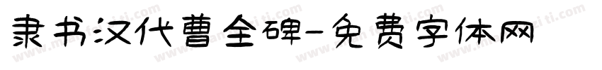 隶书汉代曹全碑字体转换