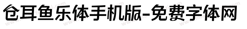 仓耳鱼乐体手机版字体转换