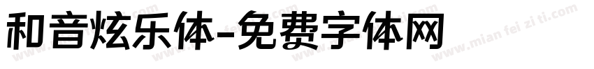 和音炫乐体字体转换