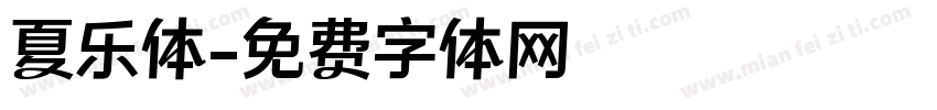 夏乐体字体转换