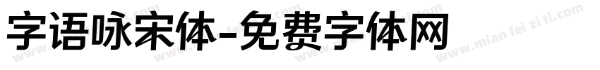 字语咏宋体字体转换