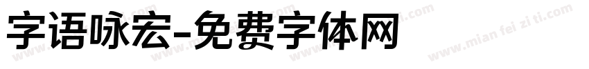 字语咏宏字体转换