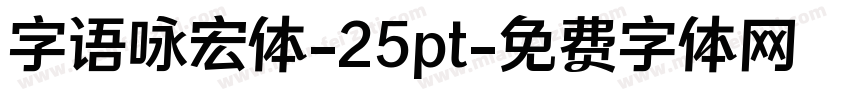 字语咏宏体-25pt字体转换