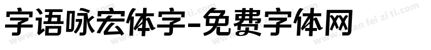 字语咏宏体字字体转换