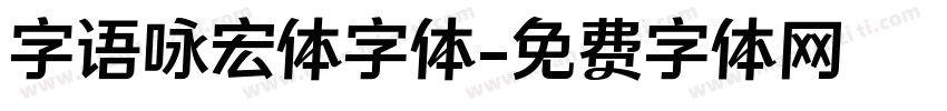 字语咏宏体字体字体转换