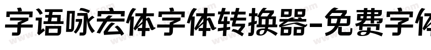 字语咏宏体字体转换器字体转换