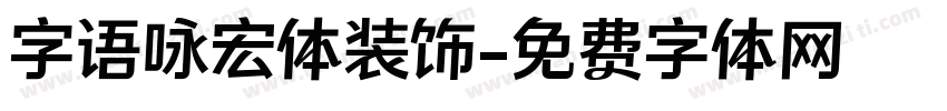 字语咏宏体装饰字体转换