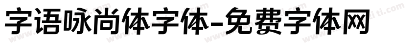 字语咏尚体字体字体转换