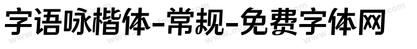 字语咏楷体-常规字体转换