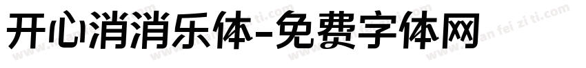 开心消消乐体字体转换