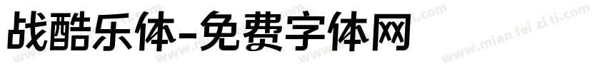 战酷乐体字体转换