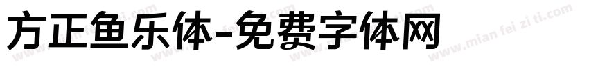 方正鱼乐体字体转换