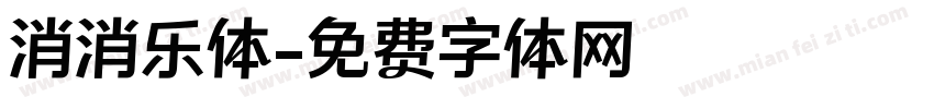 消消乐体字体转换