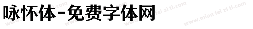 咏怀体字体转换